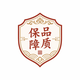 品质保障